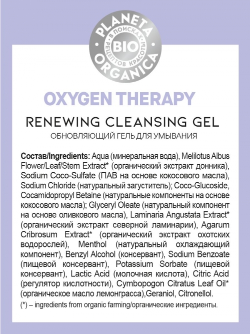 Planeta Organica / Bio / Oxygen Therapy Обновляющий гель для умывания, 200 мл