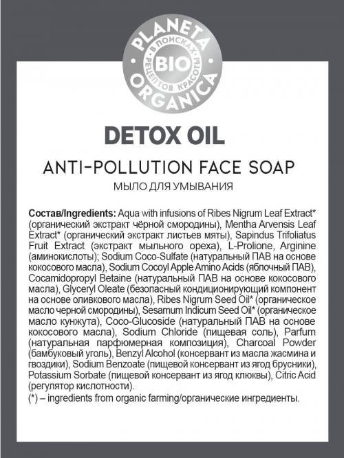 Planeta Organica / Bio / Detox Oil Мыло для умывания, 200 мл