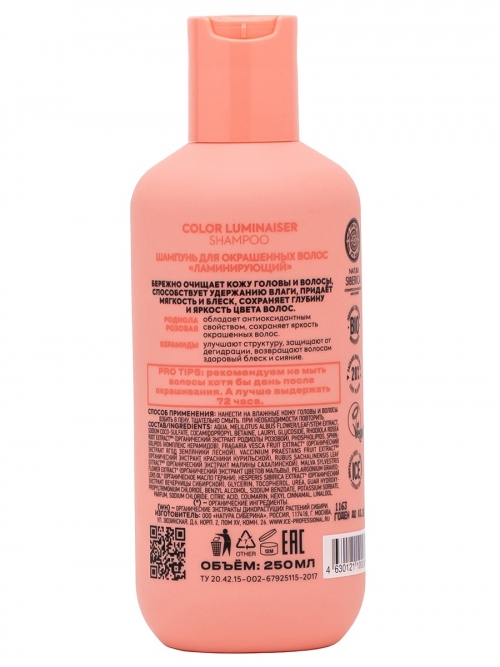 ICE by NATURA SIBERICA Шампунь для окрашенных волос «Ламинирующий» Color Luminaiser Shampoo, 250 мл