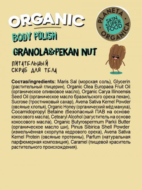 Planeta Organica / Skin Super Food / Питательный скраб для тела "Granola & Honey", 485 мл